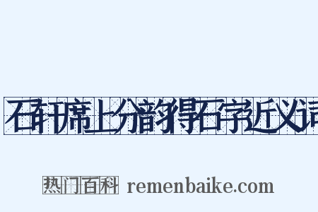 石轩席上分韵得石字近义词是什么意思的图片